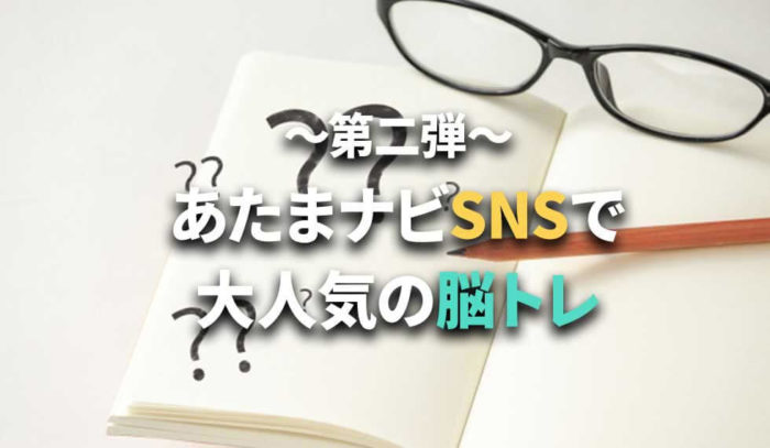 第二弾！あたまナビ公式SNSで大人気の脳トレクイズ過去問題集！