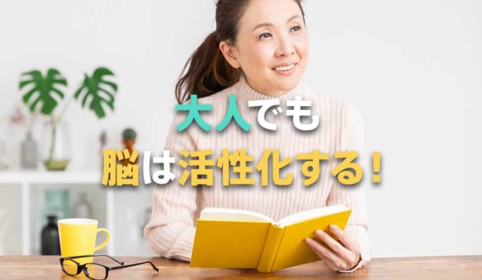 大人になっても頭はよくなる！使えば使うほど活性化する脳のはなし