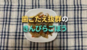 腸と脳が老けない体づくりに食物繊維が効果的！「きんぴらごぼう」