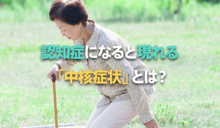 記憶障害や言語障害…認知症になると現れる「中核症状」とは？