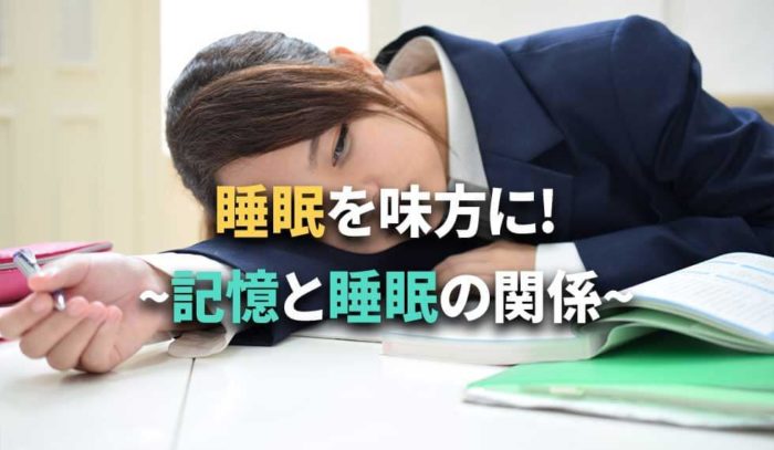 睡眠を味方につけて記憶力アップ！～記憶と睡眠の関係～