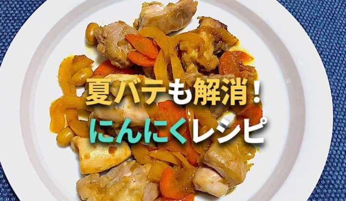 疲労回復！鶏もも肉と夏野菜のにんにく炒め