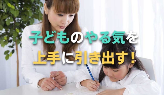 「ドーパミン」を分泌させて子どものやる気を上手に引き出す！