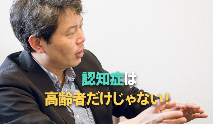 専門医が解説！「若年性認知症」と高齢者の認知症との違いとは