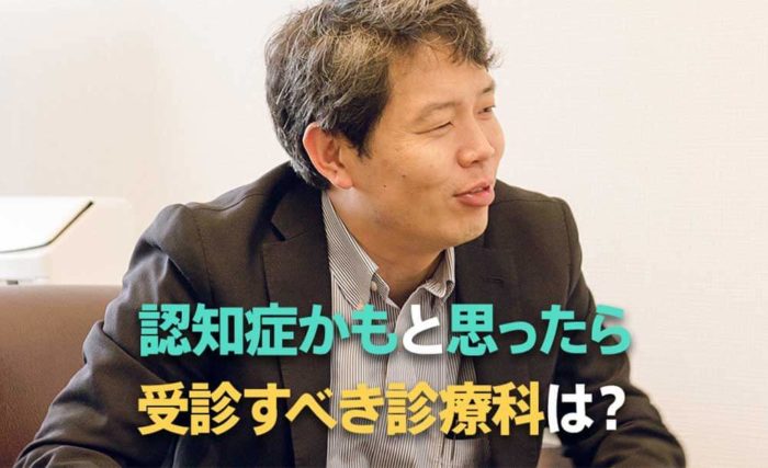 認知症の診察は何科に行くのが正解？専門医に聞く認知症治療の最前線
