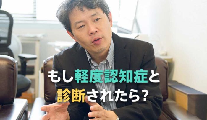 もしも軽度認知障害（MCI）と診断されたら？ 認知機能の維持と将来への備え