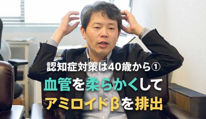 40歳から始める認知症予防① 血管を柔らかくしてアミロイドβを排出