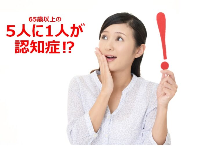 65歳以上の5人に１人は認知症！？今からの予防が正解