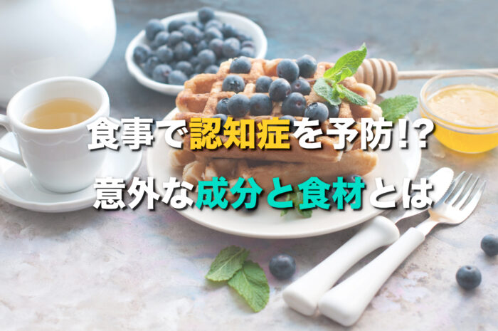 認知症予防に役立つ注目成分5選！