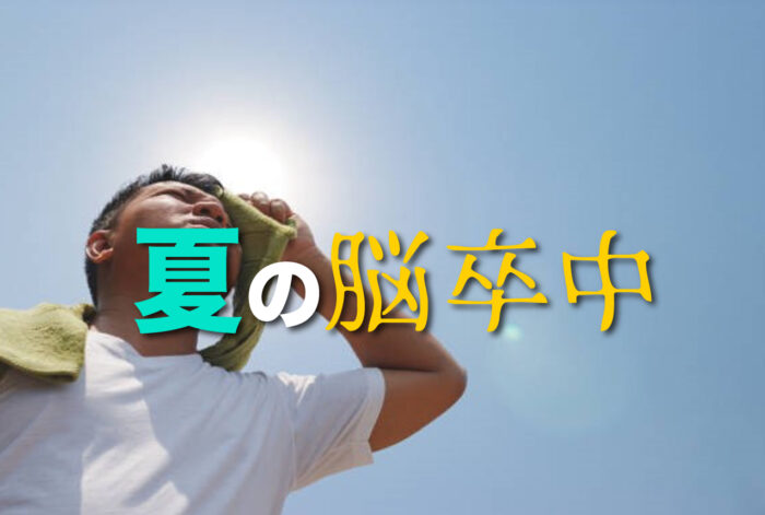 突然の脳卒中　リハビリが機能回復のカギ！