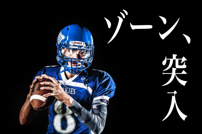 スポーツでよく聞く「ゾーン」って何？