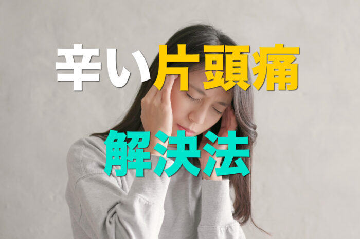 つらい片頭痛は消える！？知っておきたい対策法