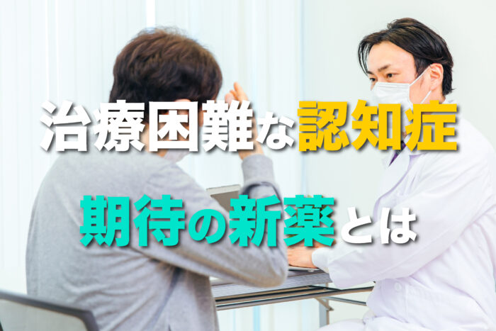 アルツハイマー型認知症の治療はなぜ難しいのか。期待される新薬