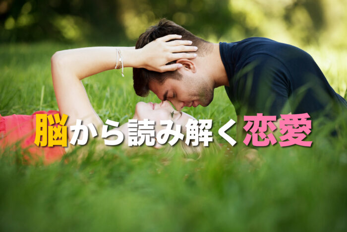 恋愛にも「脳科学」？脳の仕組みを知って恋を読み解こう