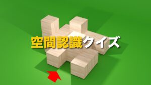 脳トレ　空間認識クイズ3選