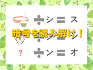 脳トレ　暗号クイズ3選
