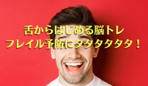 「舌からはじめる脳トレ」フレイル予防にタタタタタタ！
