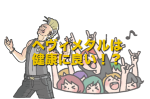 ヘヴィメタルを聞くと健康になれる！？　音楽と脳との意外な関係性