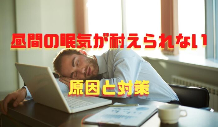 「昼間の眠気が耐えられない」眠気の原因と対策