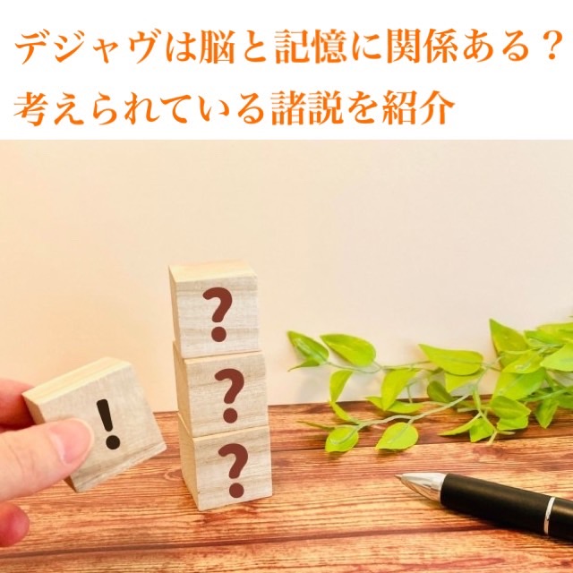 デジャヴは脳と記憶に関係ある? 考えられている諸説を紹介