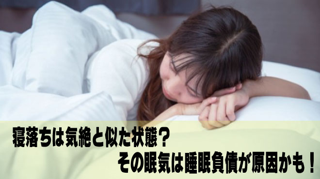 寝落ちは気絶と似た状態？その眠気は睡眠負債が原因かも！　②