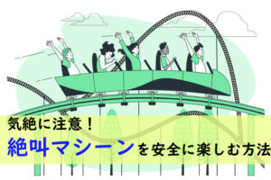 気絶に注意！絶叫マシーンを安全に楽しむ方法