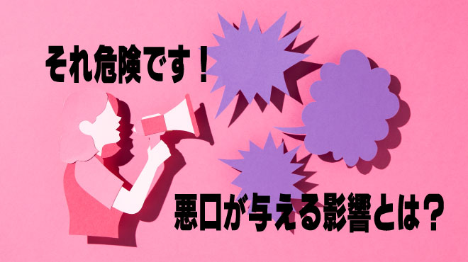 「それ、危険です！」悪口が脳に与える影響とは？