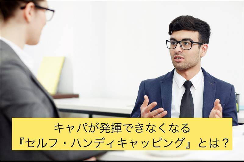 キャパが発揮できなくなる『セルフ・ハンディキャッピング』とは？