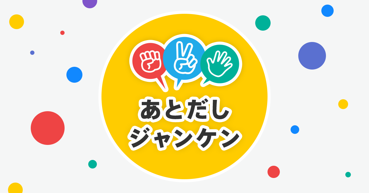 あとだしジャンケン あたまナビ